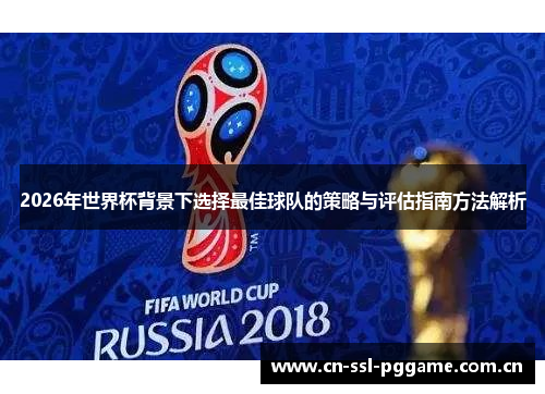 2026年世界杯背景下选择最佳球队的策略与评估指南方法解析