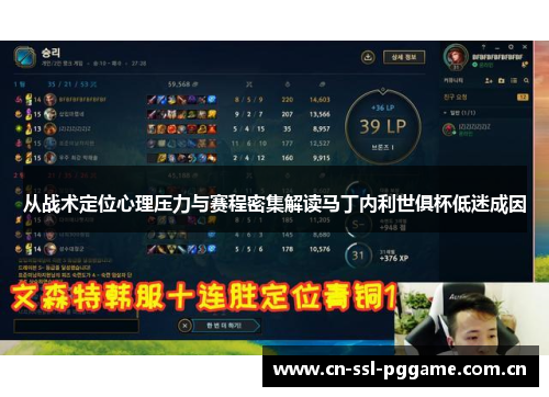 从战术定位心理压力与赛程密集解读马丁内利世俱杯低迷成因 从战术定位心理压力与赛程密集解读马丁内利世俱杯低迷成因