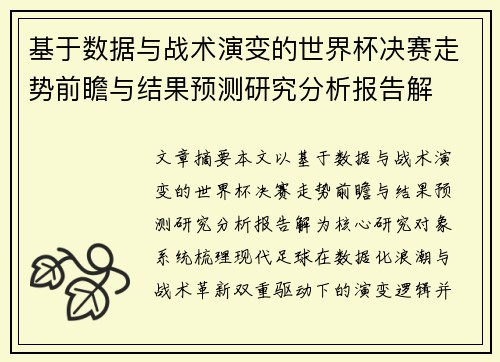 基于数据与战术演变的世界杯决赛走势前瞻与结果预测研究分析报告解 基于数据与战术演变的世界杯决赛走势前瞻与结果预测研究分析报告解