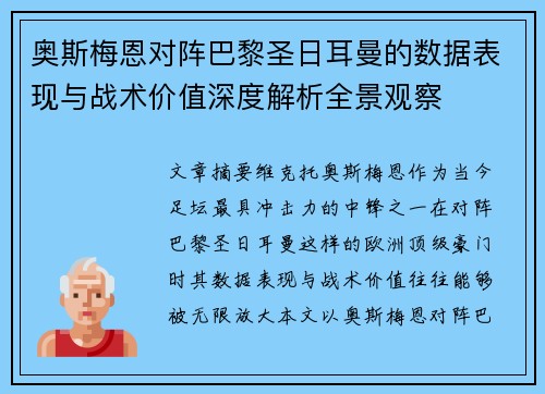 奥斯梅恩对阵巴黎圣日耳曼的数据表现与战术价值深度解析全景观察