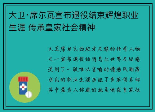 大卫·席尔瓦宣布退役结束辉煌职业生涯 传承皇家社会精神 大卫·席尔瓦宣布退役结束辉煌职业生涯 传承皇家社会精神