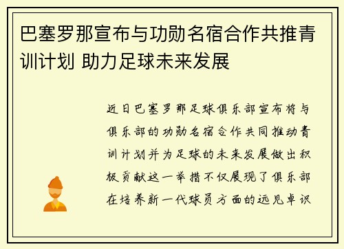 巴塞罗那宣布与功勋名宿合作共推青训计划 助力足球未来发展 巴塞罗那宣布与功勋名宿合作共推青训计划 助力足球未来发展
