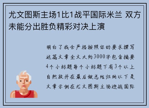 尤文图斯主场1比1战平国际米兰 双方未能分出胜负精彩对决上演
