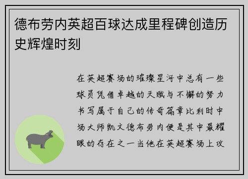 德布劳内英超百球达成里程碑创造历史辉煌时刻