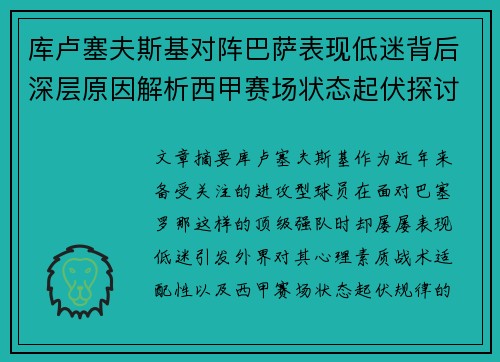 库卢塞夫斯基对阵巴萨表现低迷背后深层原因解析西甲赛场状态起伏探讨