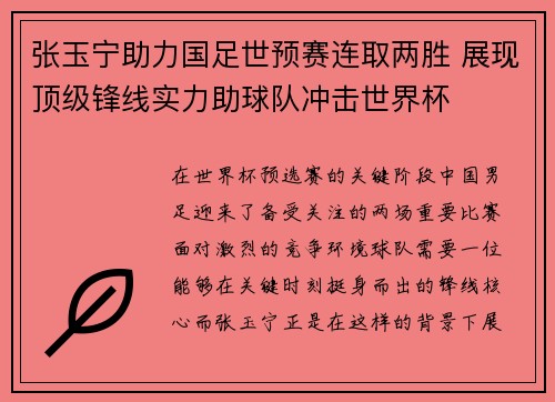 张玉宁助力国足世预赛连取两胜 展现顶级锋线实力助球队冲击世界杯