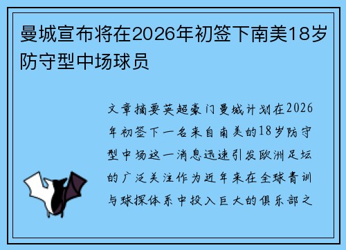 曼城宣布将在2026年初签下南美18岁防守型中场球员