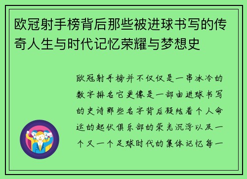 欧冠射手榜背后那些被进球书写的传奇人生与时代记忆荣耀与梦想史