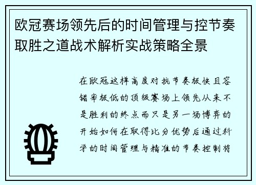 欧冠赛场领先后的时间管理与控节奏取胜之道战术解析实战策略全景 欧冠赛场领先后的时间管理与控节奏取胜之道战术解析实战策略全景