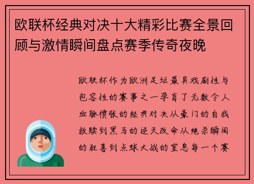 欧联杯经典对决十大精彩比赛全景回顾与激情瞬间盘点赛季传奇夜晚 欧联杯经典对决十大精彩比赛全景回顾与激情瞬间盘点赛季传奇夜晚