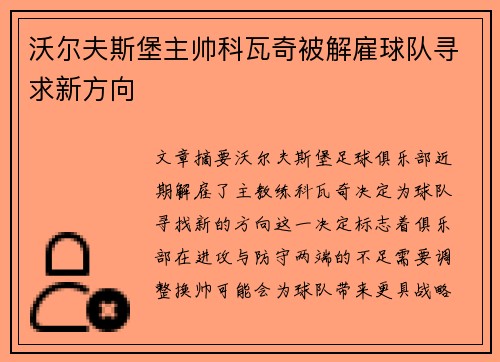 沃尔夫斯堡主帅科瓦奇被解雇球队寻求新方向 沃尔夫斯堡主帅科瓦奇被解雇球队寻求新方向