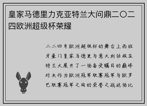 皇家马德里力克亚特兰大问鼎二〇二四欧洲超级杯荣耀 皇家马德里力克亚特兰大问鼎二〇二四欧洲超级杯荣耀