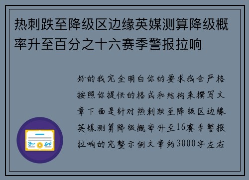 热刺跌至降级区边缘英媒测算降级概率升至百分之十六赛季警报拉响