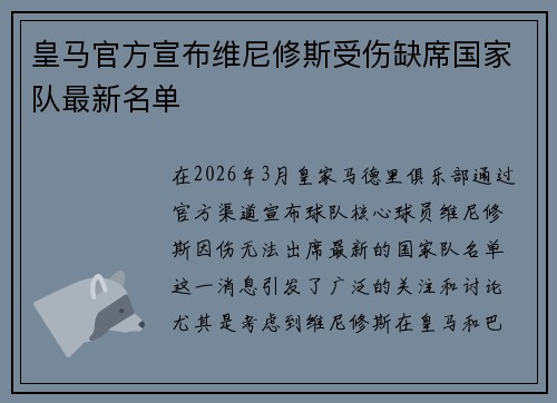 皇马官方宣布维尼修斯受伤缺席国家队最新名单 皇马官方宣布维尼修斯受伤缺席国家队最新名单