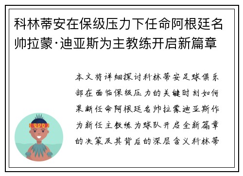 科林蒂安在保级压力下任命阿根廷名帅拉蒙·迪亚斯为主教练开启新篇章