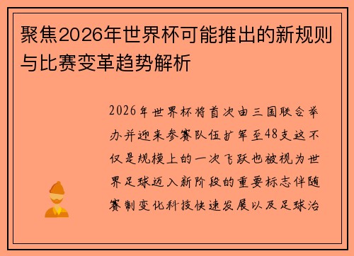 聚焦2026年世界杯可能推出的新规则与比赛变革趋势解析