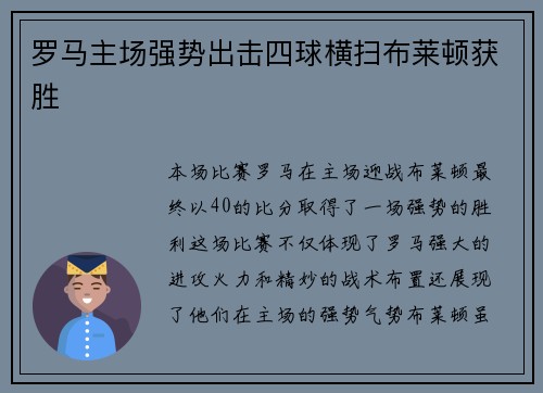 罗马主场强势出击四球横扫布莱顿获胜 罗马主场强势出击四球横扫布莱顿获胜