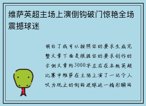 维萨英超主场上演倒钩破门惊艳全场震撼球迷 维萨英超主场上演倒钩破门惊艳全场震撼球迷
