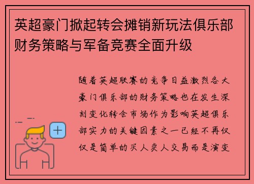 英超豪门掀起转会摊销新玩法俱乐部财务策略与军备竞赛全面升级