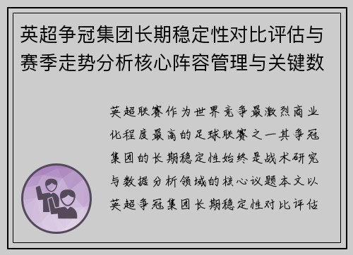英超争冠集团长期稳定性对比评估与赛季走势分析核心阵容管理与关键数据研究