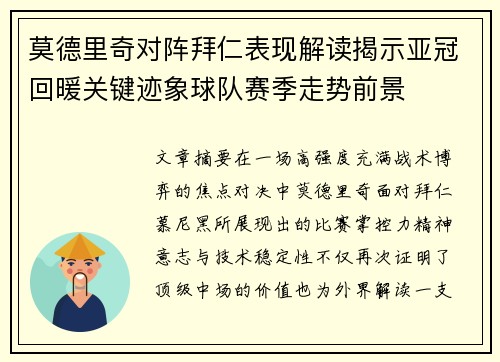 莫德里奇对阵拜仁表现解读揭示亚冠回暖关键迹象球队赛季走势前景 莫德里奇对阵拜仁表现解读揭示亚冠回暖关键迹象球队赛季走势前景