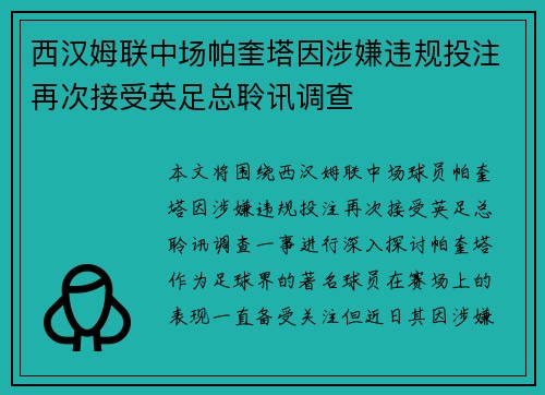 西汉姆联中场帕奎塔因涉嫌违规投注再次接受英足总聆讯调查