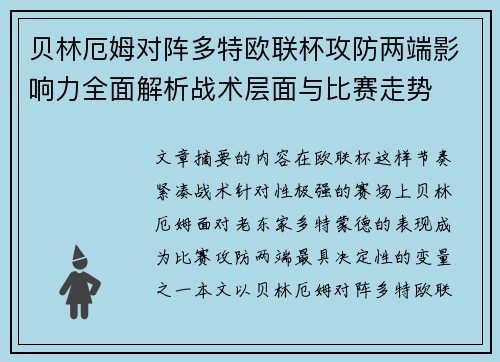 贝林厄姆对阵多特欧联杯攻防两端影响力全面解析战术层面与比赛走势 贝林厄姆对阵多特欧联杯攻防两端影响力全面解析战术层面与比赛走势