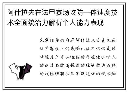 阿什拉夫在法甲赛场攻防一体速度技术全面统治力解析个人能力表现 阿什拉夫在法甲赛场攻防一体速度技术全面统治力解析个人能力表现