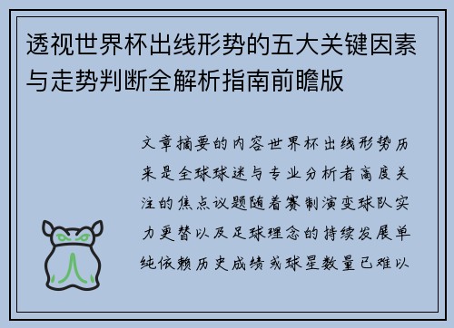 透视世界杯出线形势的五大关键因素与走势判断全解析指南前瞻版