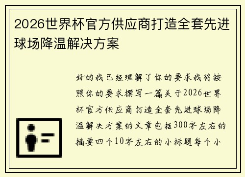 2026世界杯官方供应商打造全套先进球场降温解决方案 2026世界杯官方供应商打造全套先进球场降温解决方案