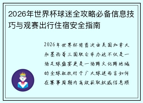 2026年世界杯球迷全攻略必备信息技巧与观赛出行住宿安全指南 2026年世界杯球迷全攻略必备信息技巧与观赛出行住宿安全指南
