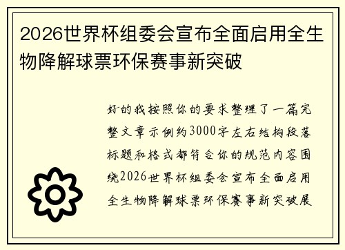 2026世界杯组委会宣布全面启用全生物降解球票环保赛事新突破 2026世界杯组委会宣布全面启用全生物降解球票环保赛事新突破