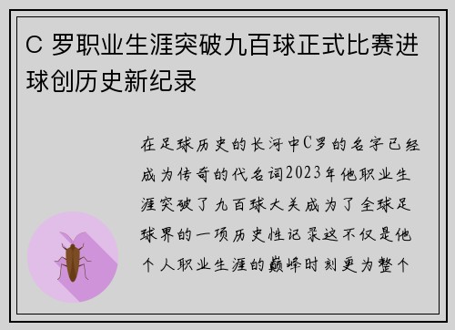 C 罗职业生涯突破九百球正式比赛进球创历史新纪录