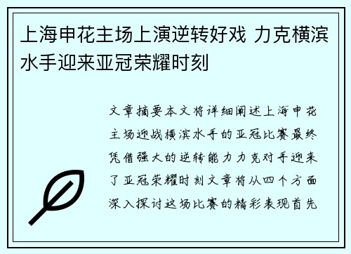 上海申花主场上演逆转好戏 力克横滨水手迎来亚冠荣耀时刻