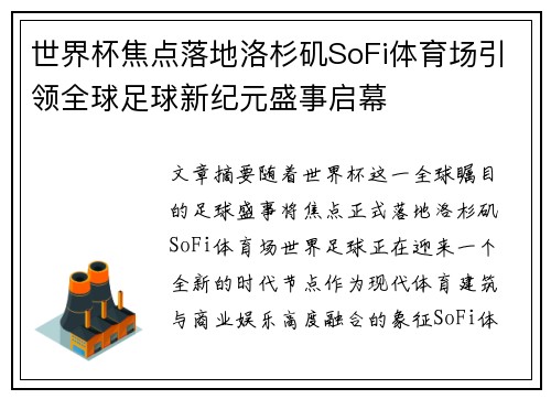 世界杯焦点落地洛杉矶SoFi体育场引领全球足球新纪元盛事启幕