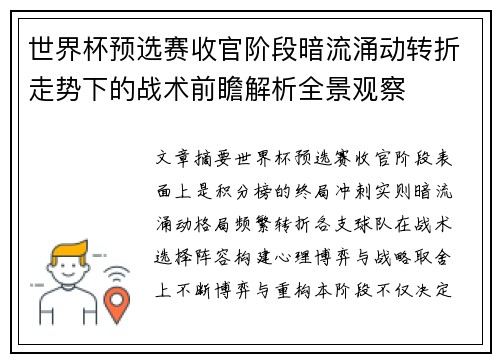 世界杯预选赛收官阶段暗流涌动转折走势下的战术前瞻解析全景观察 世界杯预选赛收官阶段暗流涌动转折走势下的战术前瞻解析全景观察