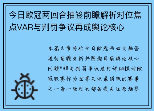 今日欧冠两回合抽签前瞻解析对位焦点VAR与判罚争议再成舆论核心 今日欧冠两回合抽签前瞻解析对位焦点VAR与判罚争议再成舆论核心