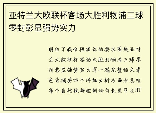 亚特兰大欧联杯客场大胜利物浦三球零封彰显强势实力 亚特兰大欧联杯客场大胜利物浦三球零封彰显强势实力