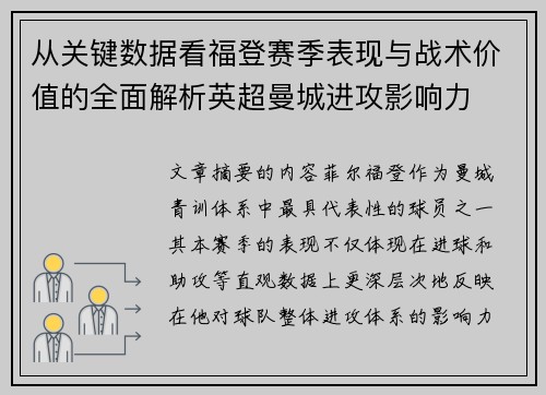 从关键数据看福登赛季表现与战术价值的全面解析英超曼城进攻影响力 从关键数据看福登赛季表现与战术价值的全面解析英超曼城进攻影响力