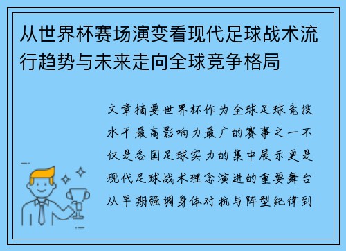 从世界杯赛场演变看现代足球战术流行趋势与未来走向全球竞争格局 从世界杯赛场演变看现代足球战术流行趋势与未来走向全球竞争格局