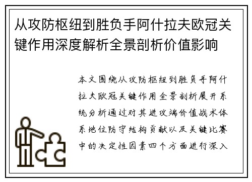从攻防枢纽到胜负手阿什拉夫欧冠关键作用深度解析全景剖析价值影响 从攻防枢纽到胜负手阿什拉夫欧冠关键作用深度解析全景剖析价值影响