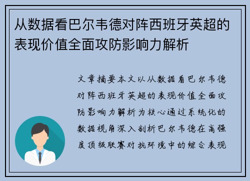 从数据看巴尔韦德对阵西班牙英超的表现价值全面攻防影响力解析 从数据看巴尔韦德对阵西班牙英超的表现价值全面攻防影响力解析