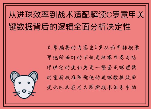 从进球效率到战术适配解读C罗意甲关键数据背后的逻辑全面分析决定性 从进球效率到战术适配解读C罗意甲关键数据背后的逻辑全面分析决定性