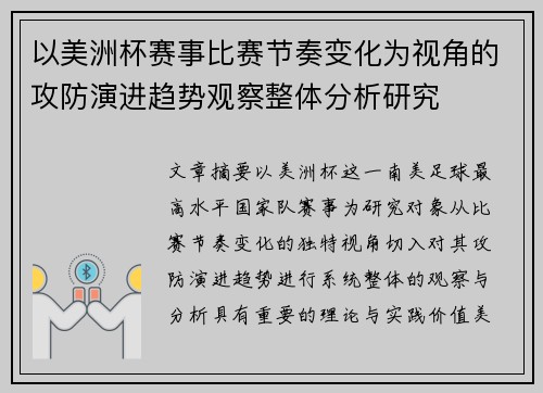 以美洲杯赛事比赛节奏变化为视角的攻防演进趋势观察整体分析研究 以美洲杯赛事比赛节奏变化为视角的攻防演进趋势观察整体分析研究