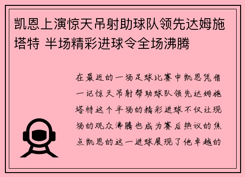 凯恩上演惊天吊射助球队领先达姆施塔特 半场精彩进球令全场沸腾