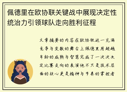 佩德里在欧协联关键战中展现决定性统治力引领球队走向胜利征程 佩德里在欧协联关键战中展现决定性统治力引领球队走向胜利征程