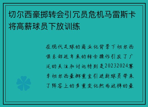 切尔西豪掷转会引冗员危机马雷斯卡将高薪球员下放训练
