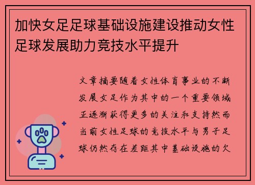 加快女足足球基础设施建设推动女性足球发展助力竞技水平提升 加快女足足球基础设施建设推动女性足球发展助力竞技水平提升