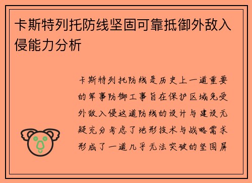 卡斯特列托防线坚固可靠抵御外敌入侵能力分析