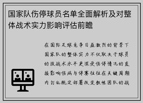 国家队伤停球员名单全面解析及对整体战术实力影响评估前瞻